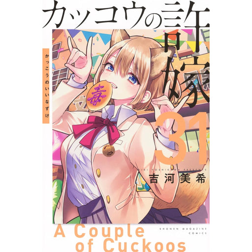 カッコウの許嫁 全巻セット（1-31巻 最新刊） | 八文字屋OnlineStore