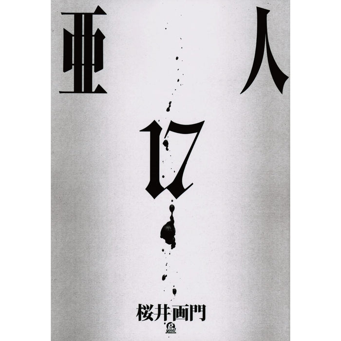 亜人 全巻セット（全17巻） | 八文字屋OnlineStore