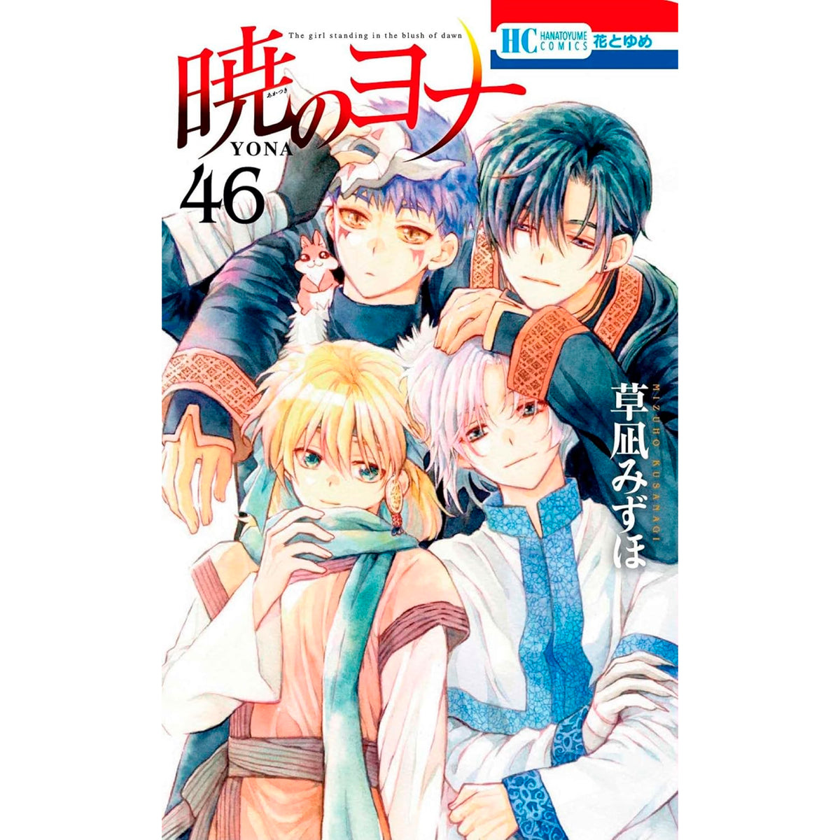 全巻セット】暁のヨナ 1-46巻(既刊)+小説/草凪みずほ 暁の