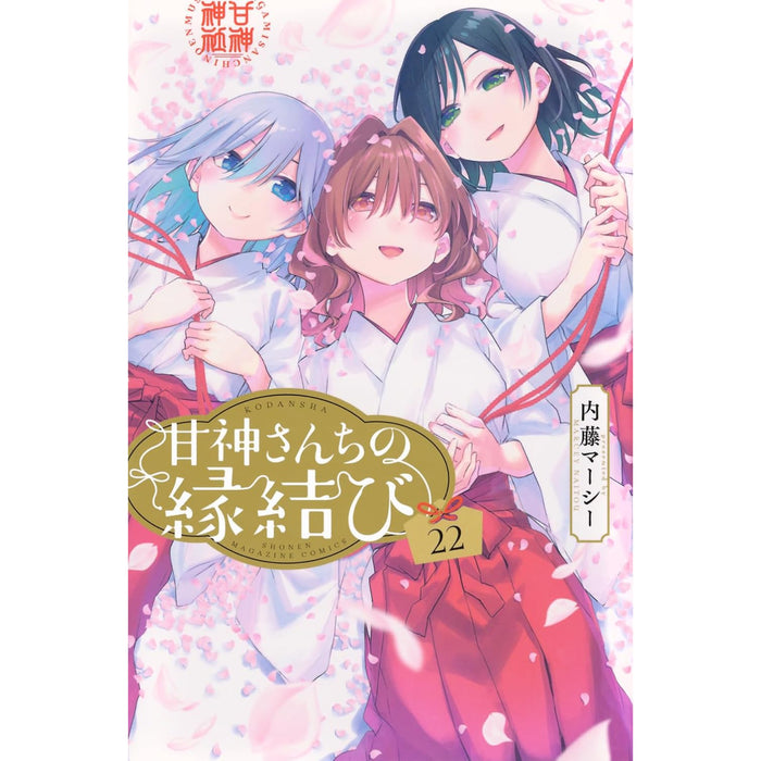 完結済み】 甘神さんちの縁結び 全巻初版特典付き 夕奈セット 甘神