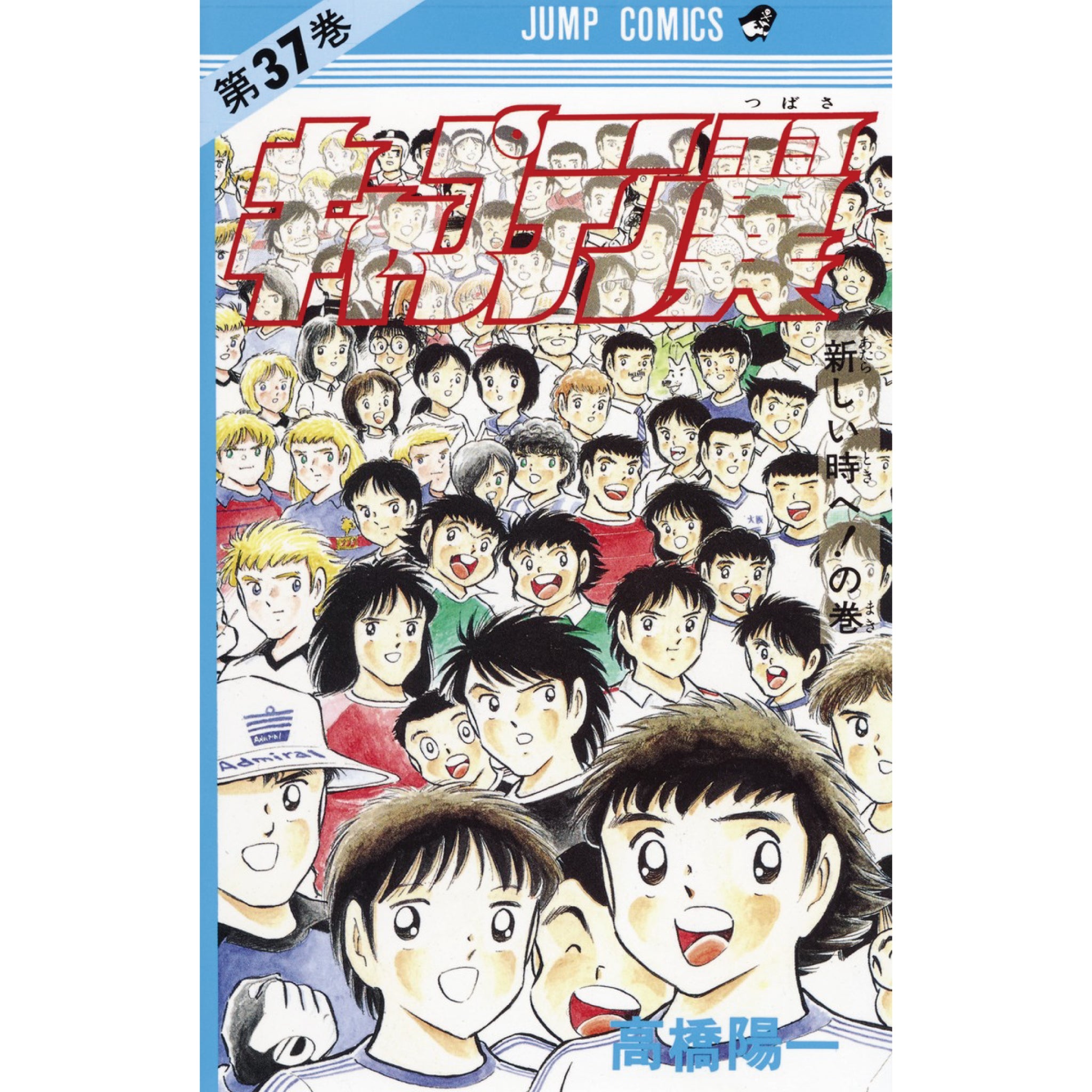 キャプテン翼 全巻セット（全37巻） | 八文字屋OnlineStore