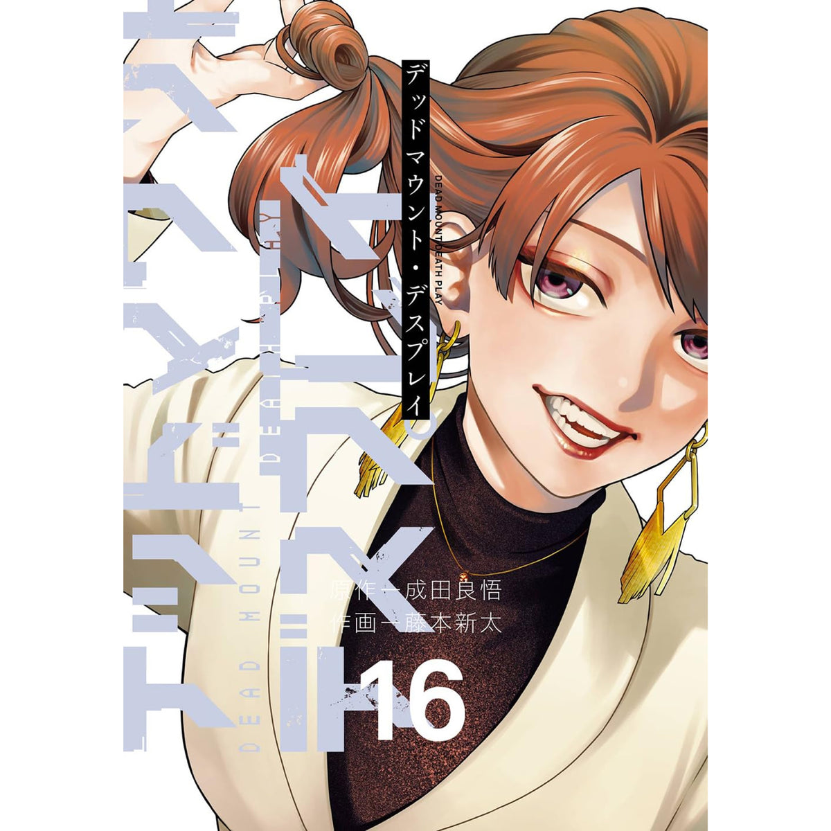 デッドマウント・デスプレイ 全巻セット（1-16巻 最新刊） | 八文字屋