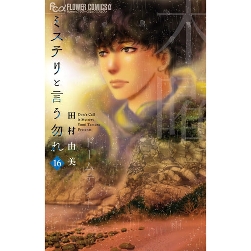 ミステリと言う勿れ 全巻セット（1-16巻 最新刊） | 八文字屋OnlineStore