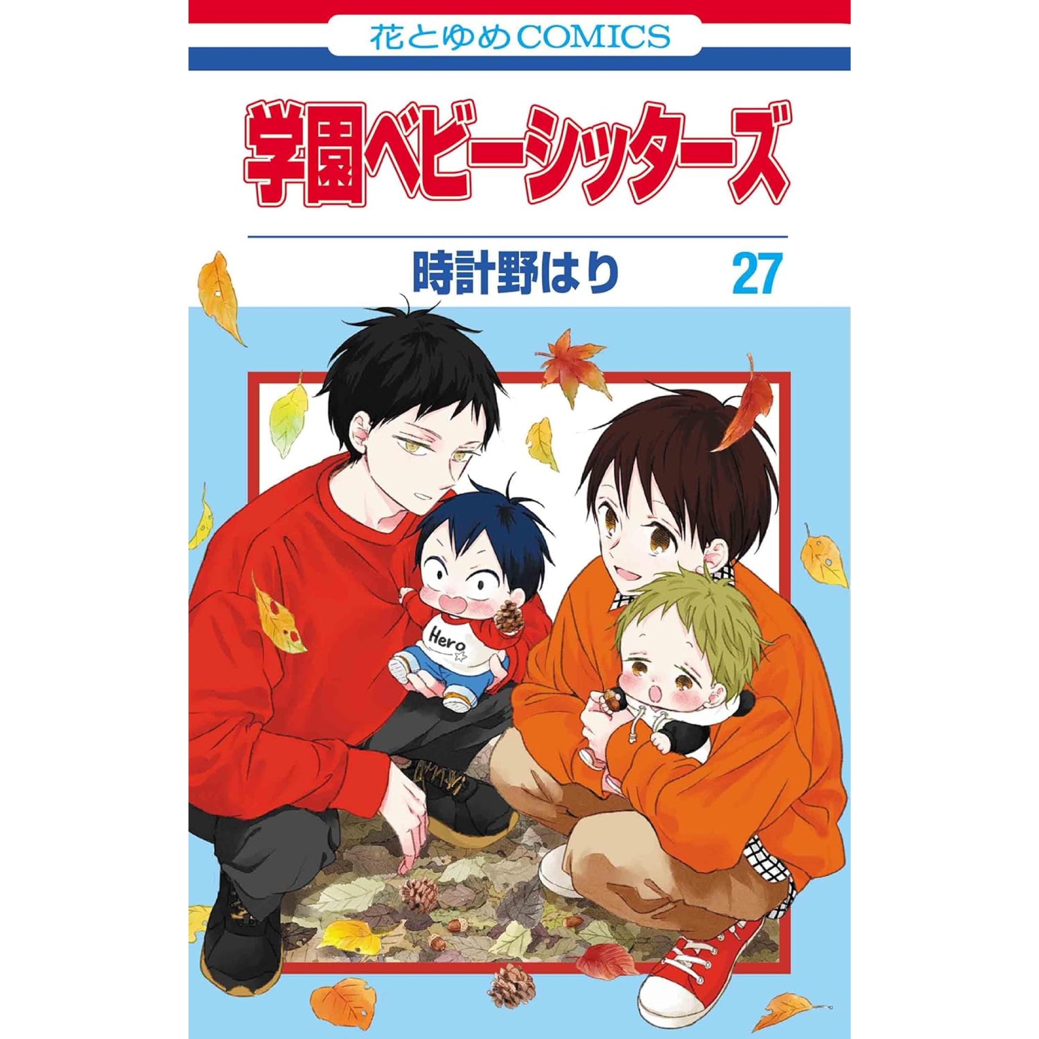 学園ベビーシッターズ 全巻セット（1-27巻 最新刊） | 八文字屋OnlineStore