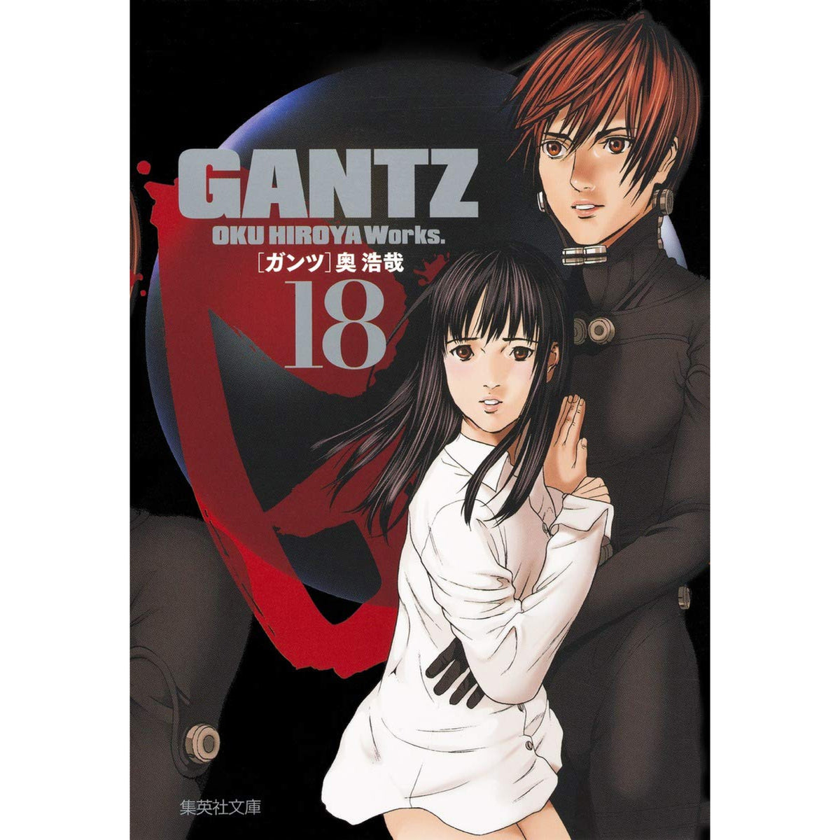 GANTZ 文庫版 全巻セット（全18巻） | 八文字屋OnlineStore