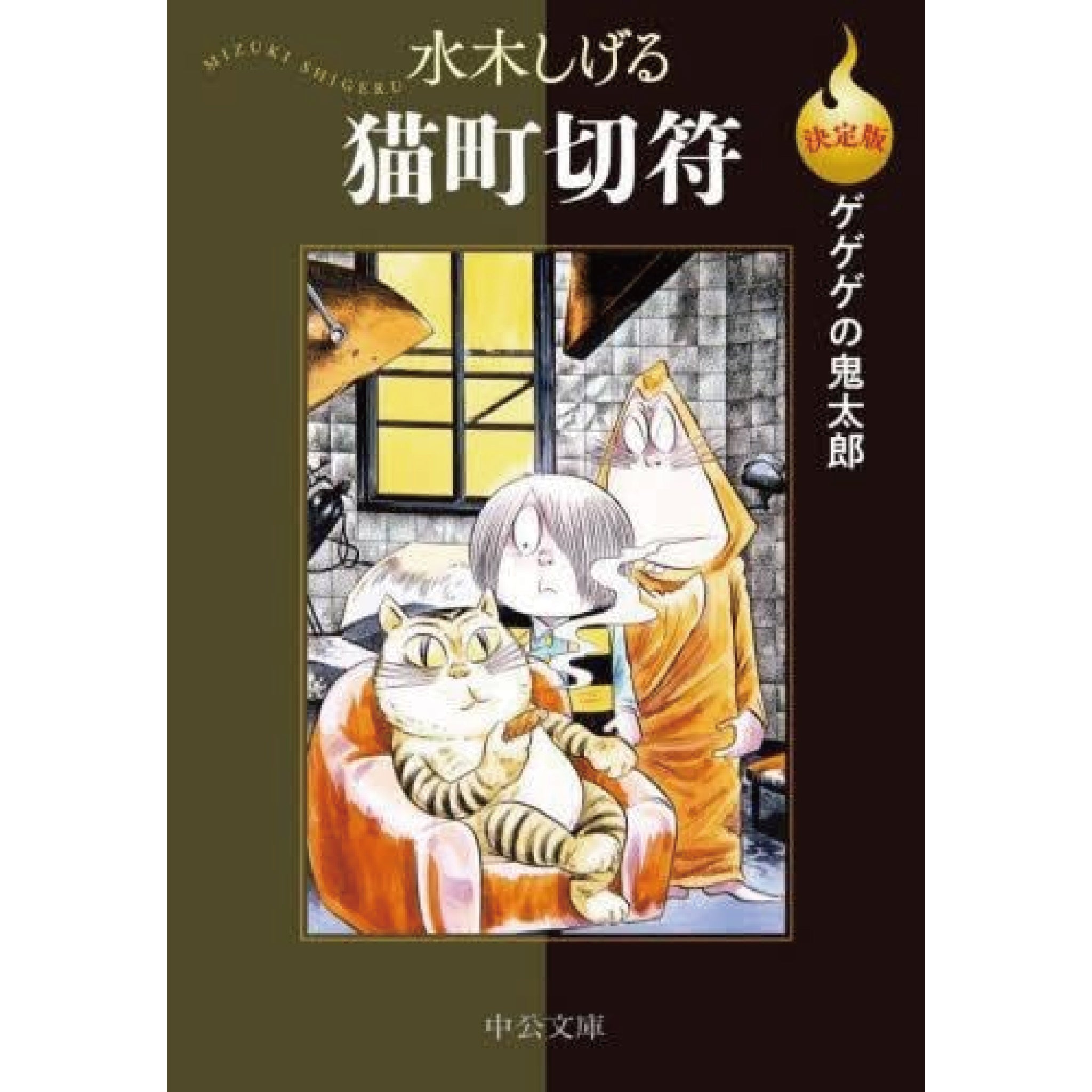 決定版 ゲゲゲの鬼太郎 全巻セット（全14巻） | 八文字屋OnlineStore