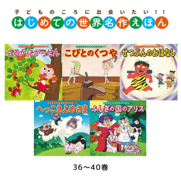 はじめての世界名作えほん あかいえほんのおうち（全40冊セット） | 八