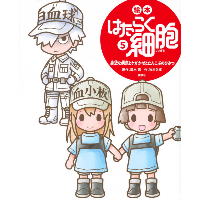 絵本 はたらく細胞（全6冊セット） | 八文字屋OnlineStore