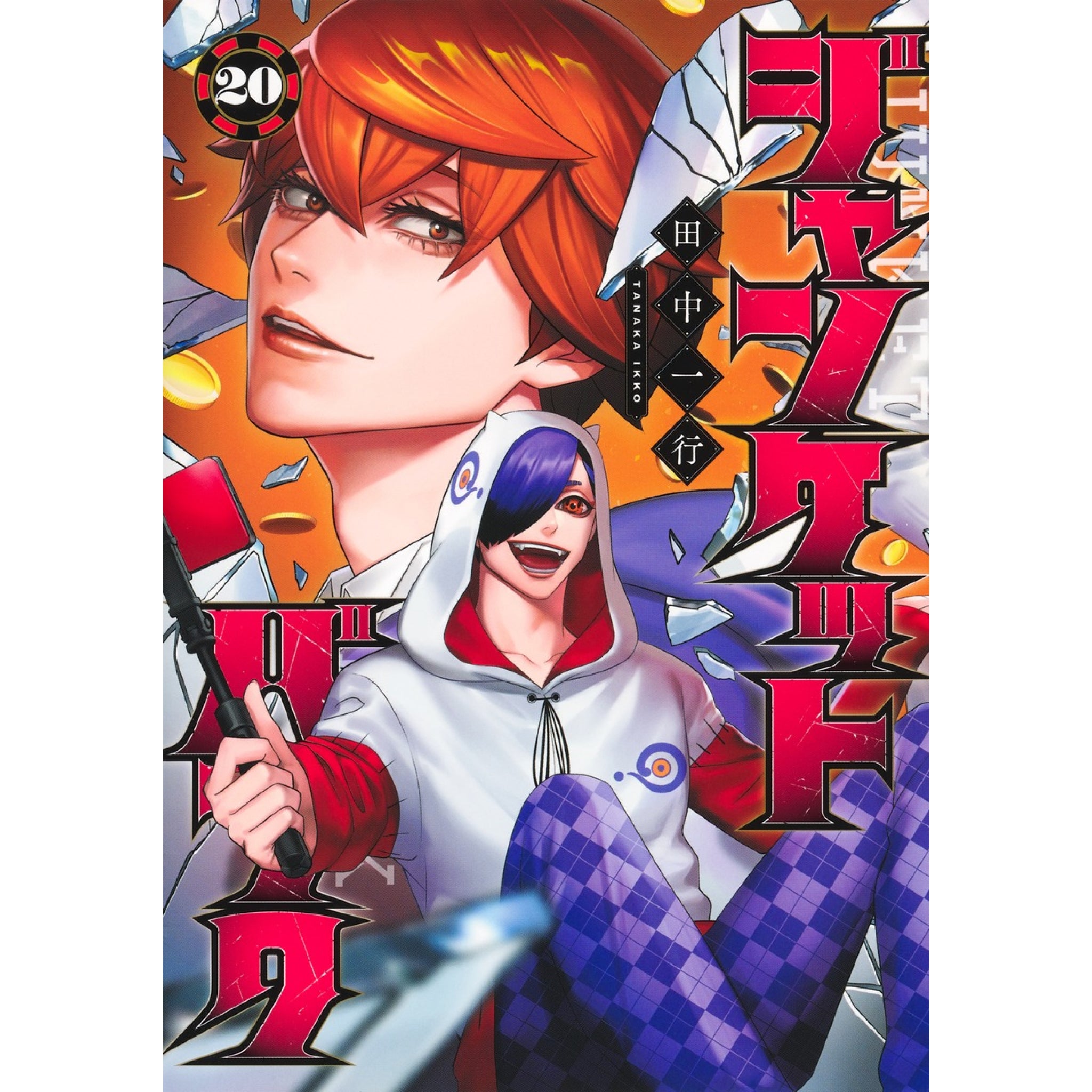 ジャンケットバンク 全巻セット（1-20巻 最新刊） | 八文字屋OnlineStore