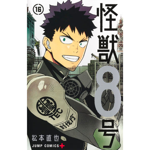 怪獣8号 全巻セット（全16巻） | 八文字屋OnlineStore