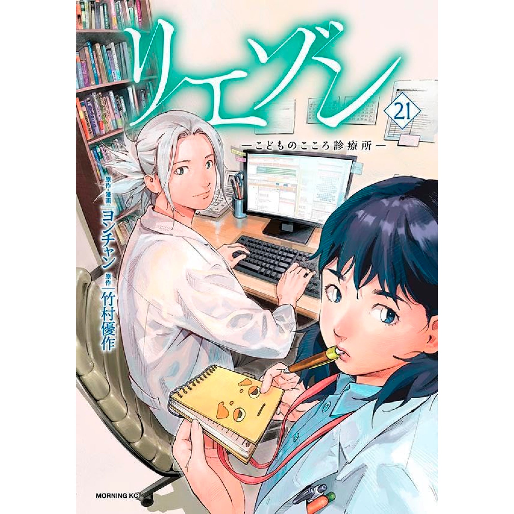 リエゾン -こどものこころ診療所- 全巻セット（1-21巻 最新刊） | 八