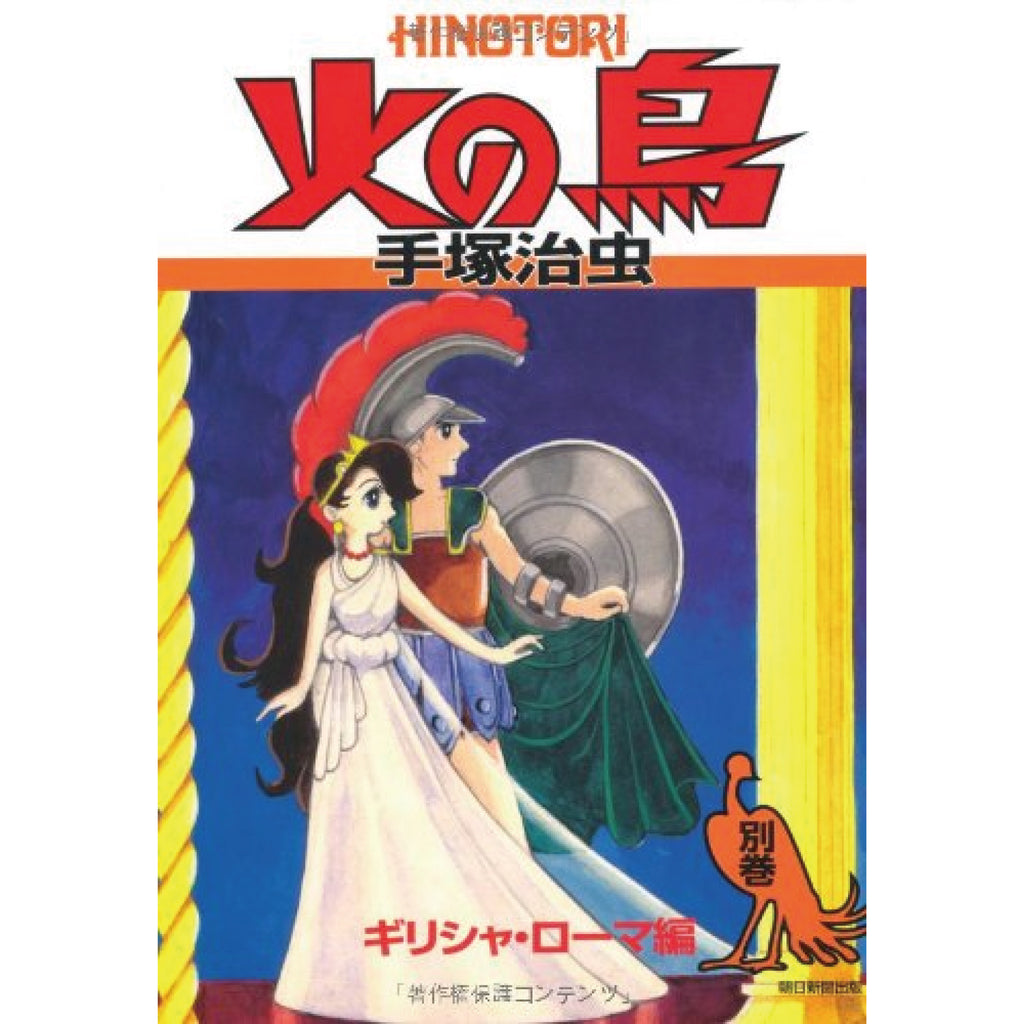 火の鳥 全巻セット（全12巻） | 八文字屋OnlineStore