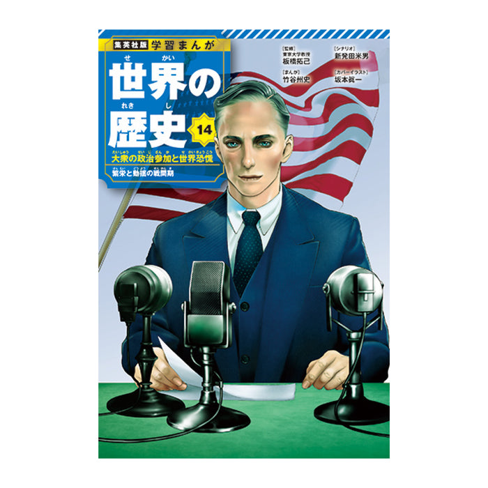 学習まんが 世界の歴史 全巻セット（全18巻） | 八文字屋OnlineStore