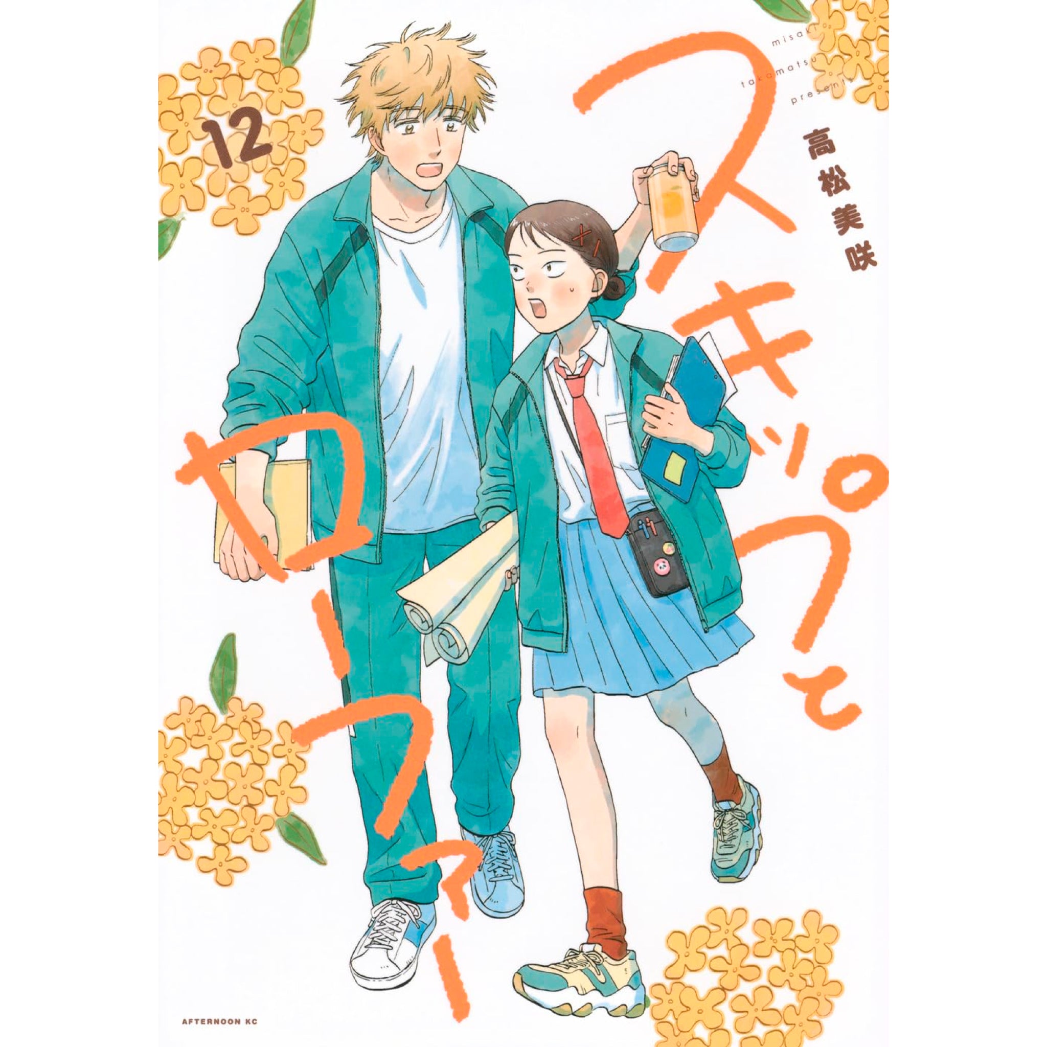 スキップとローファー 全巻セット（1-8巻 最新刊）