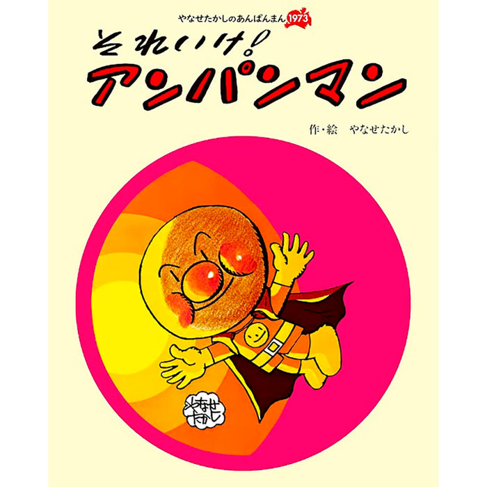 やなせたかしのあんぱんまん 1973（6冊セット） | 八文字屋OnlineStore