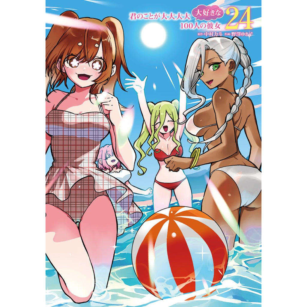 君のことが大大大大大好きな100人の彼女 全巻セット（1-24巻 最新刊