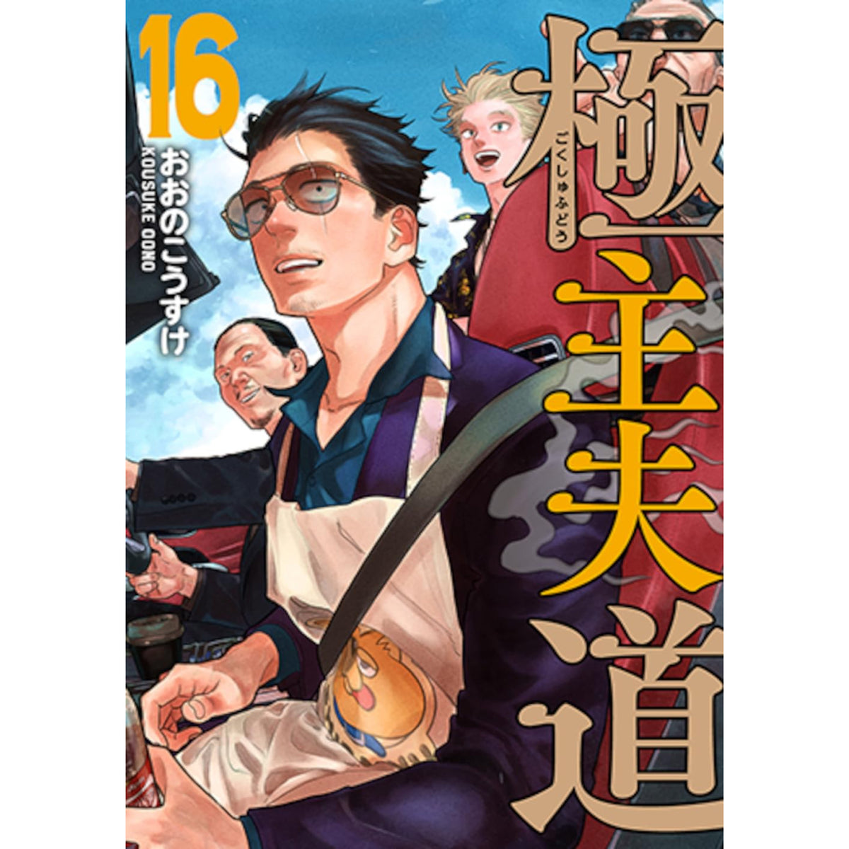 極主夫道 全巻セット（1-16巻 最新刊） | 八文字屋OnlineStore