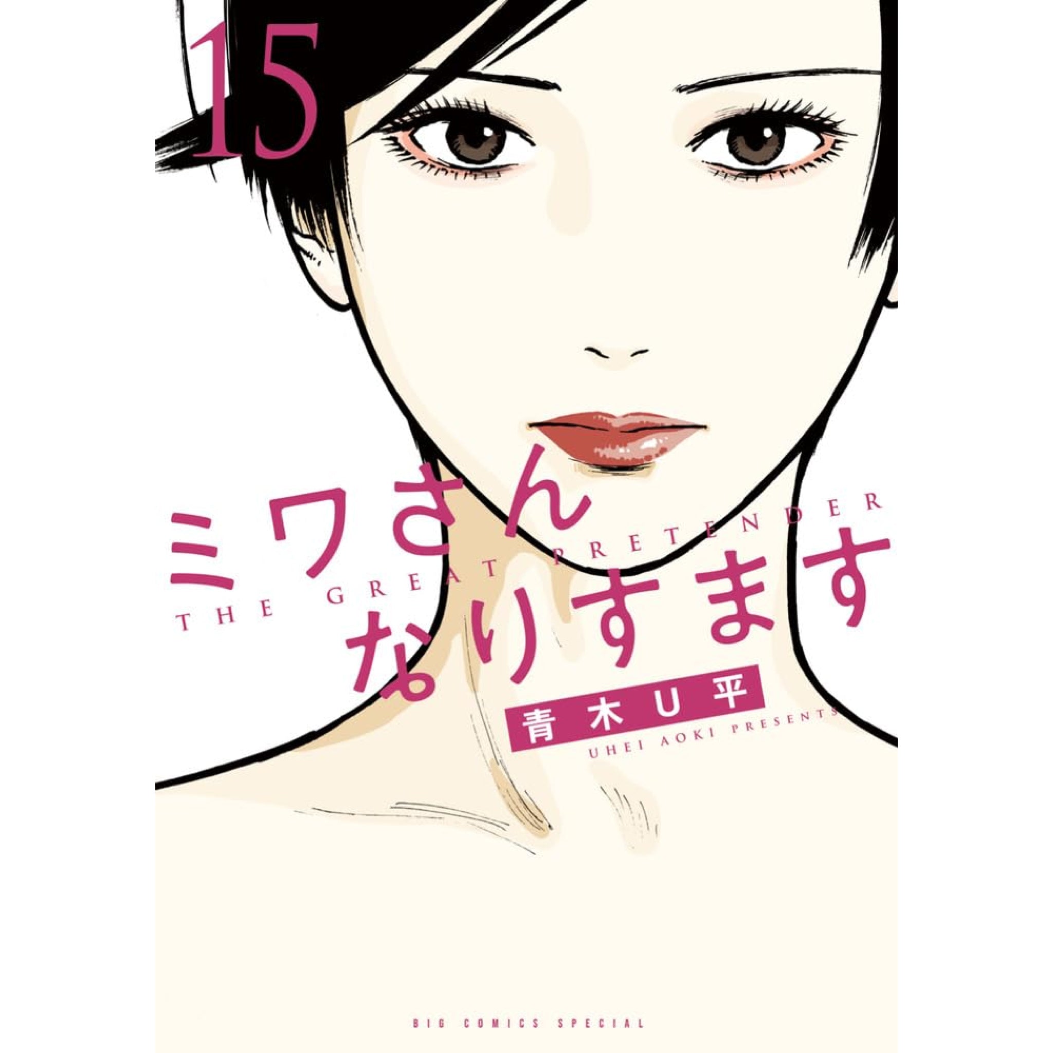 ミワさんなりすます 全巻セット（1-15巻 最新刊） | 八文字屋OnlineStore