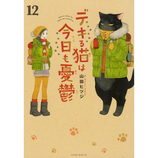 デキる猫は今日も憂鬱 全巻セット（1-12巻 最新刊） | 八文字屋OnlineStore
