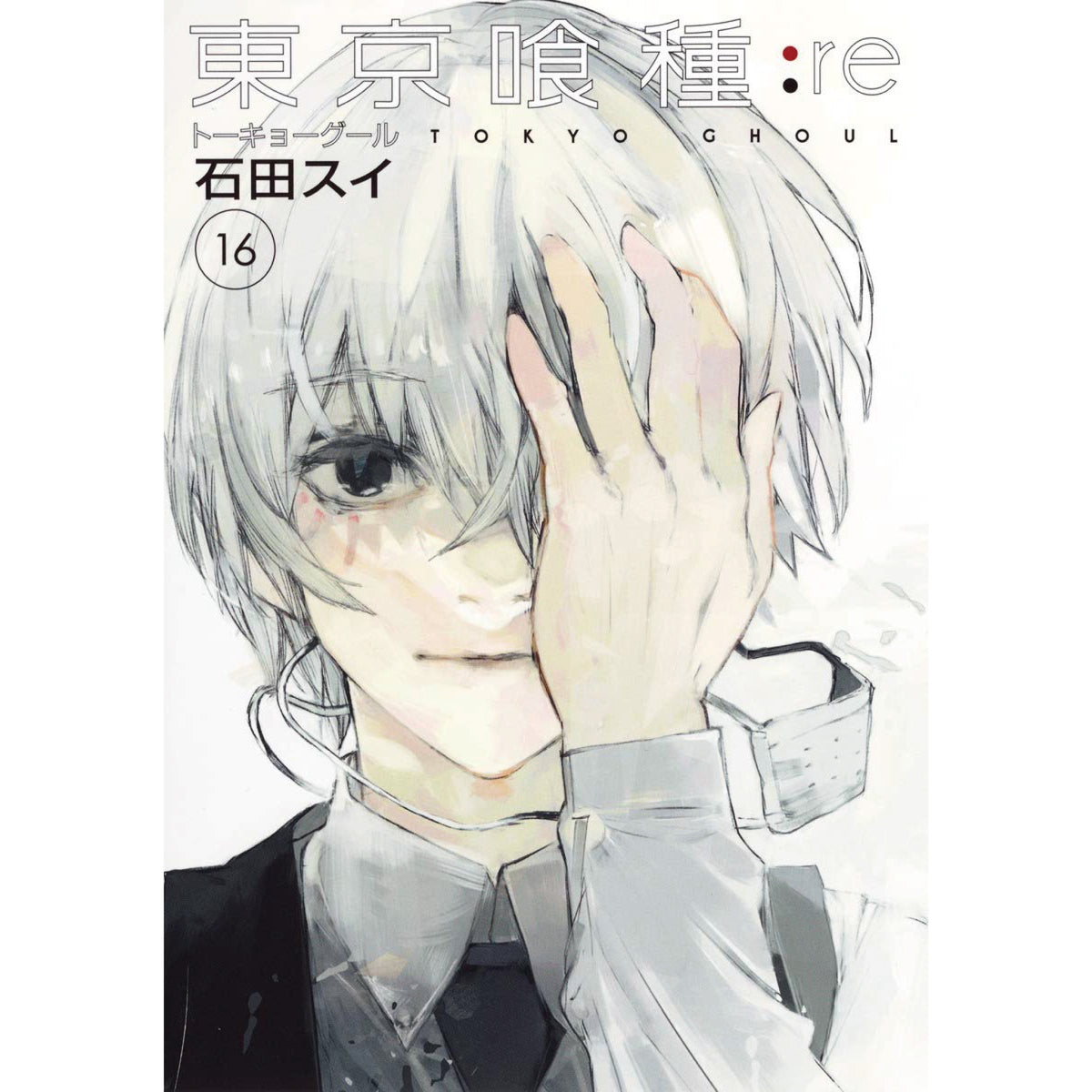 東京喰種−トーキョーグール−:re 全巻セット（全16巻） | 八文字屋
