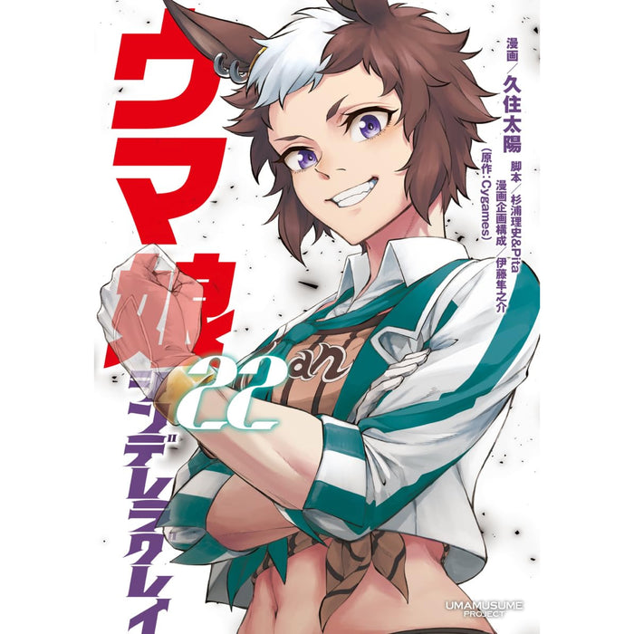 ウマ娘 シンデレラグレイ 全巻セット（1-22巻 最新刊） | 八文字屋