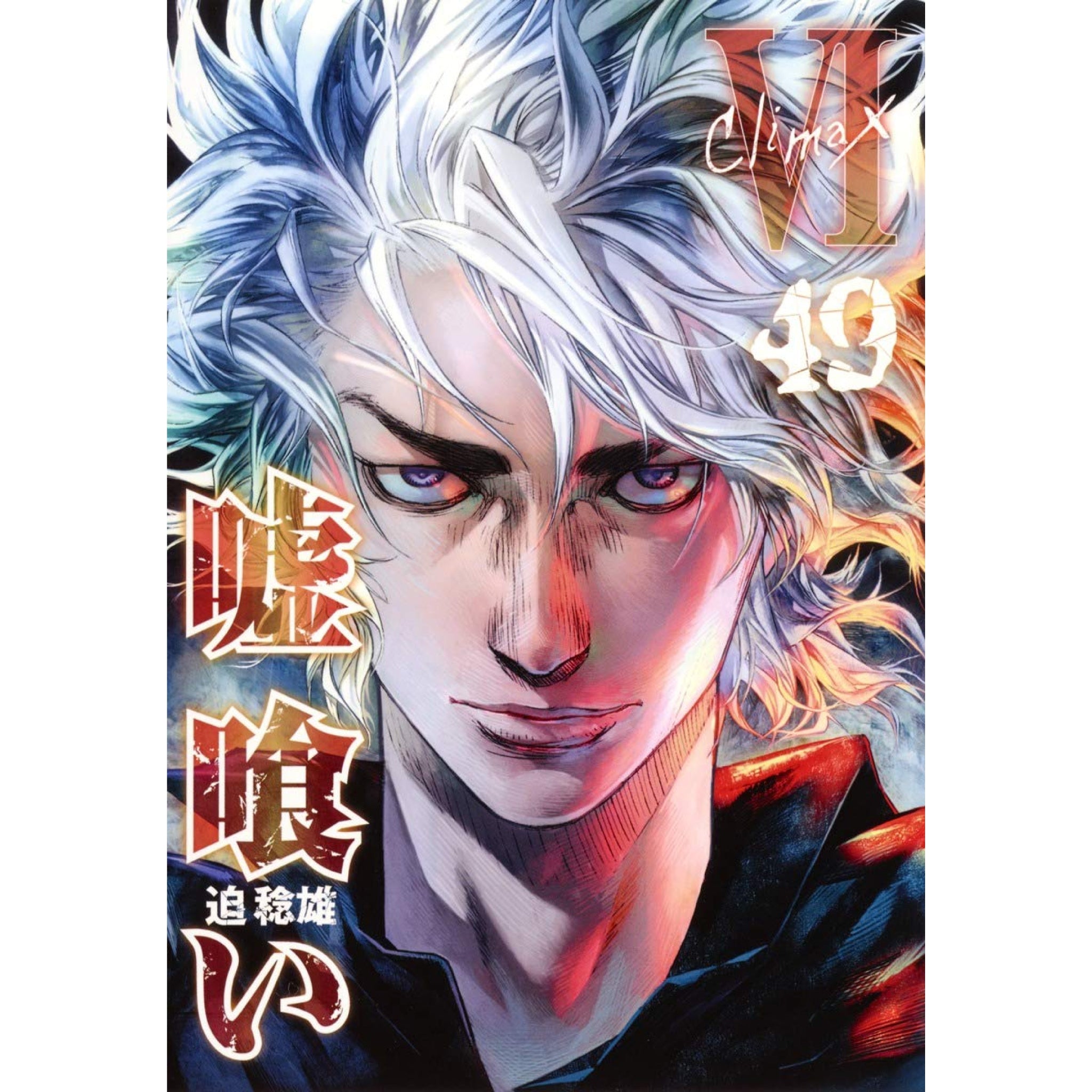 嘘喰い 全巻セット（全49巻） | 八文字屋OnlineStore