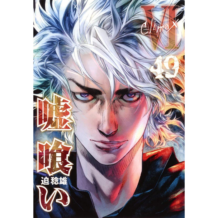 嘘喰い 全巻セット（全49巻） | 八文字屋OnlineStore