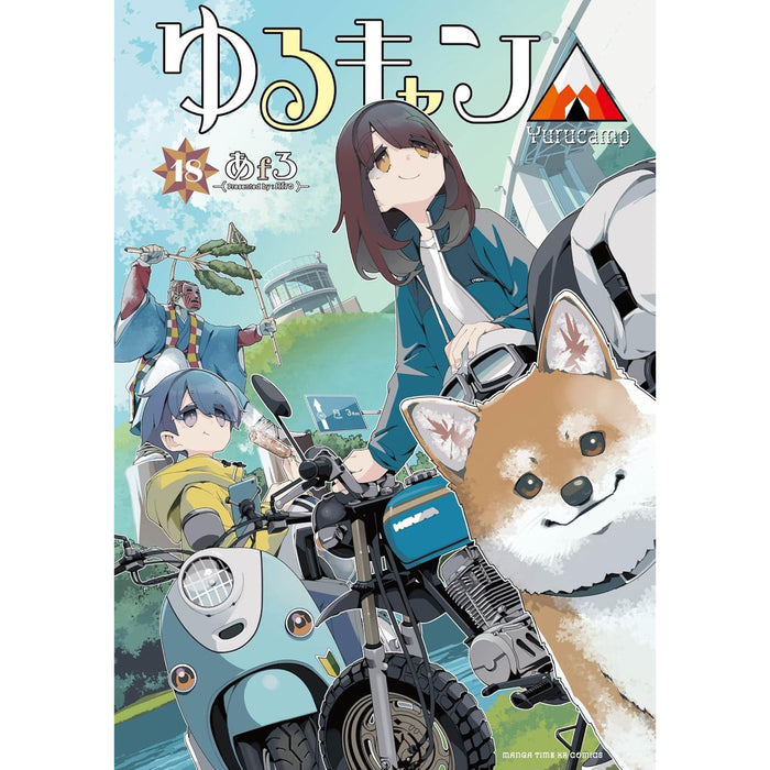 ゆるキャン△ 全巻セット（1-18巻 最新刊） | 八文字屋OnlineStore