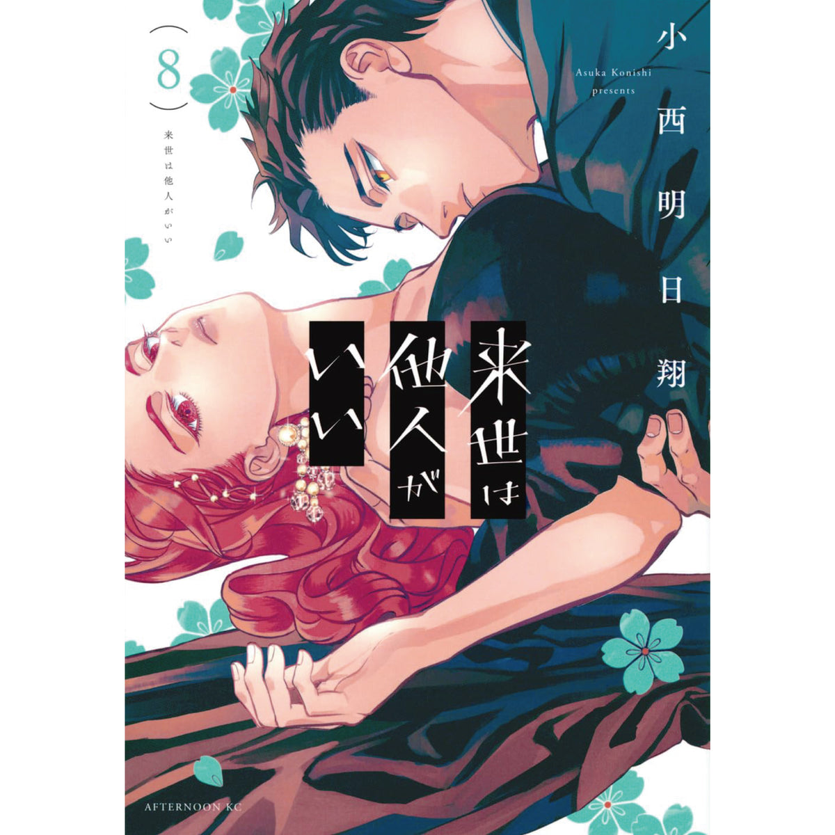 来世は他人がいい 全巻セット（1-8巻 最新刊） | 八文字屋OnlineStore