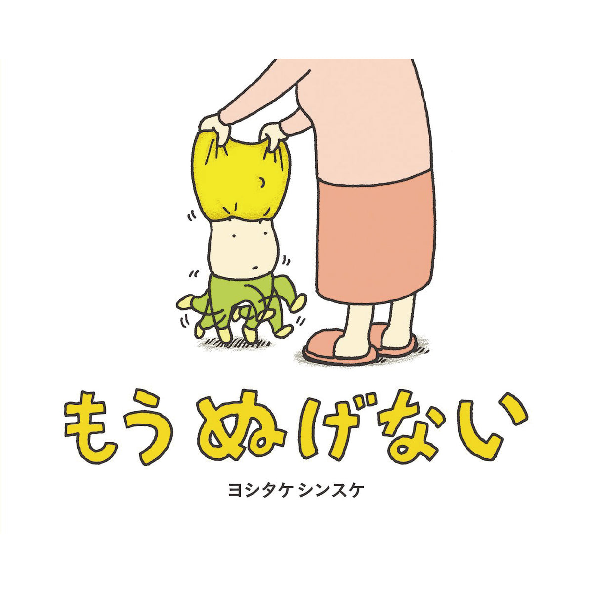 はじめてのヨシタケシンスケ （6冊セット）○特典付き | 八文字屋