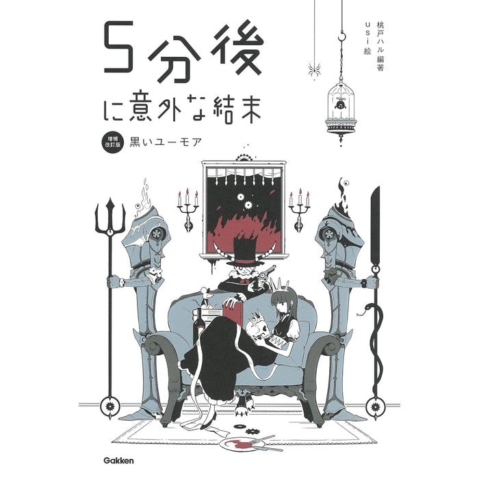 5分後に意外な結末 増補改訂版（全5冊セット） | 八文字屋OnlineStore