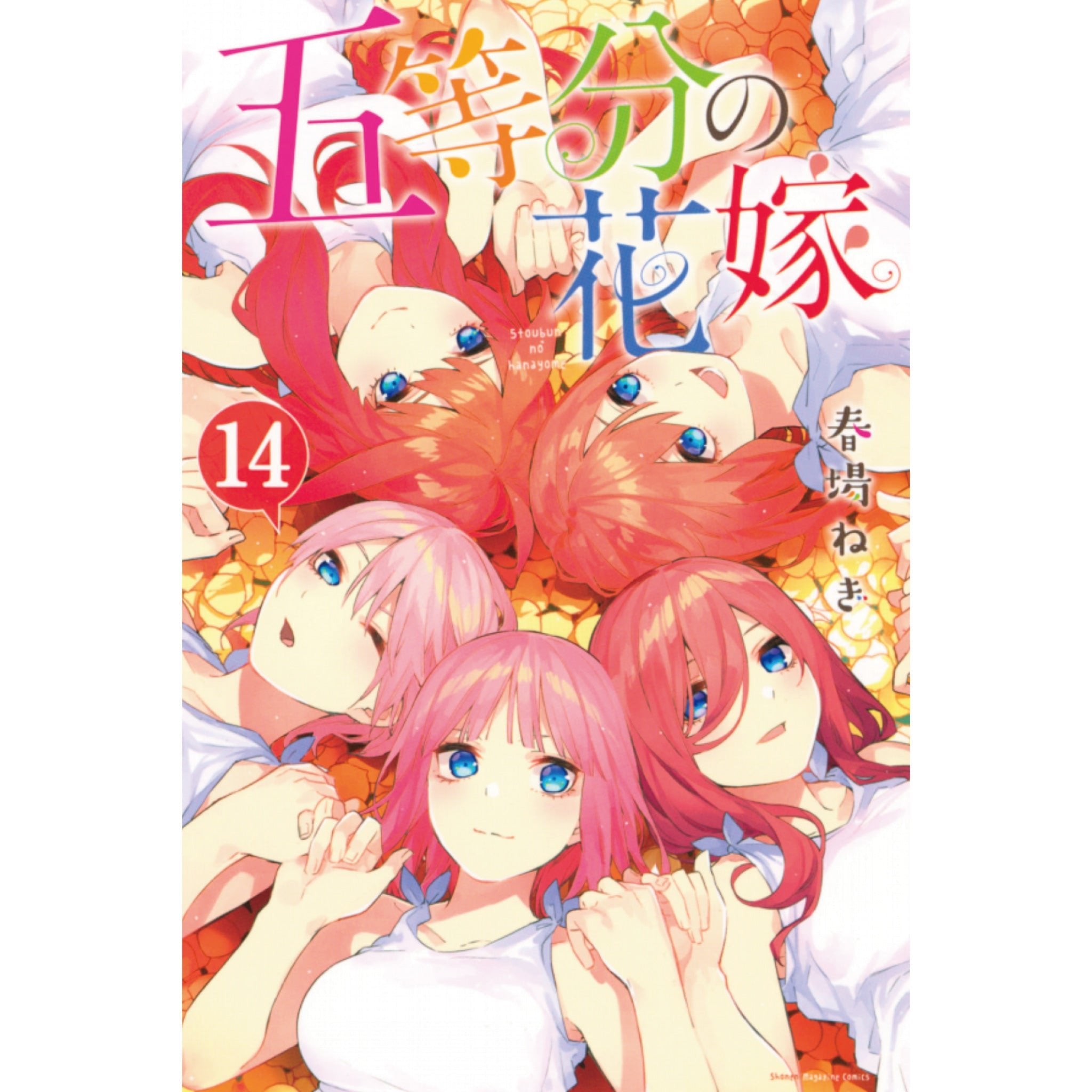 五等分の花嫁 全巻セット（全14巻） | 八文字屋OnlineStore