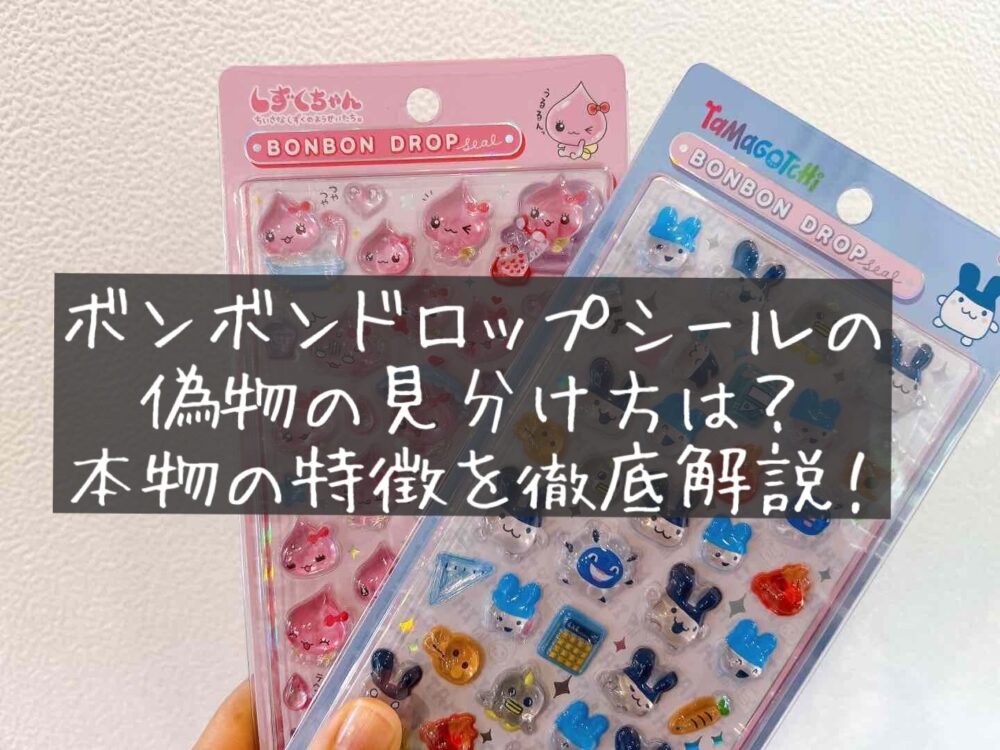 ボンボンドロップシールの偽物の見分け方は？本物の特徴を徹底解説