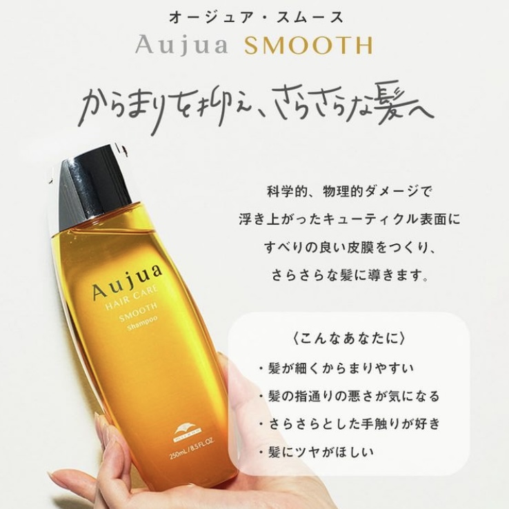 Aujua ヘアケア スムース シャンプー & トリートメント serafinet-y_s