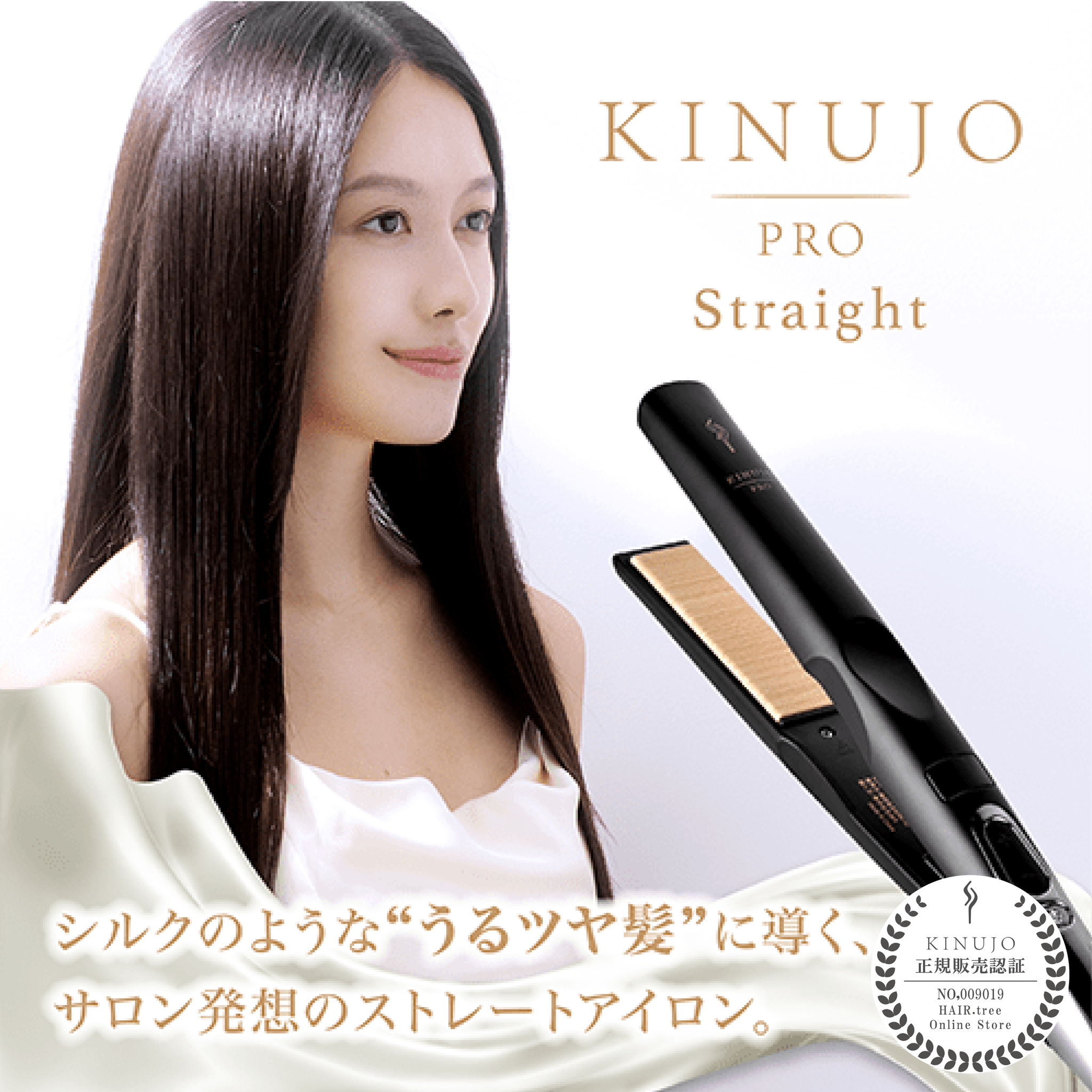 KINUJO Pro ストレートアイロン | 【公式】美容通販サイト HAIR.tree