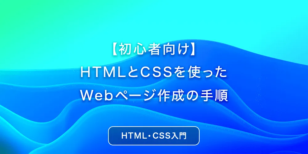 初心者向け】HTMLとCSSを使ったWebページ作成の手順 - 初めてのブログ