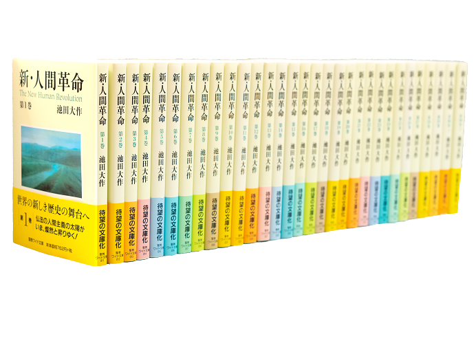 ワイド文庫 新・人間革命全巻セット（1～30巻下） | 【公式】創価学会