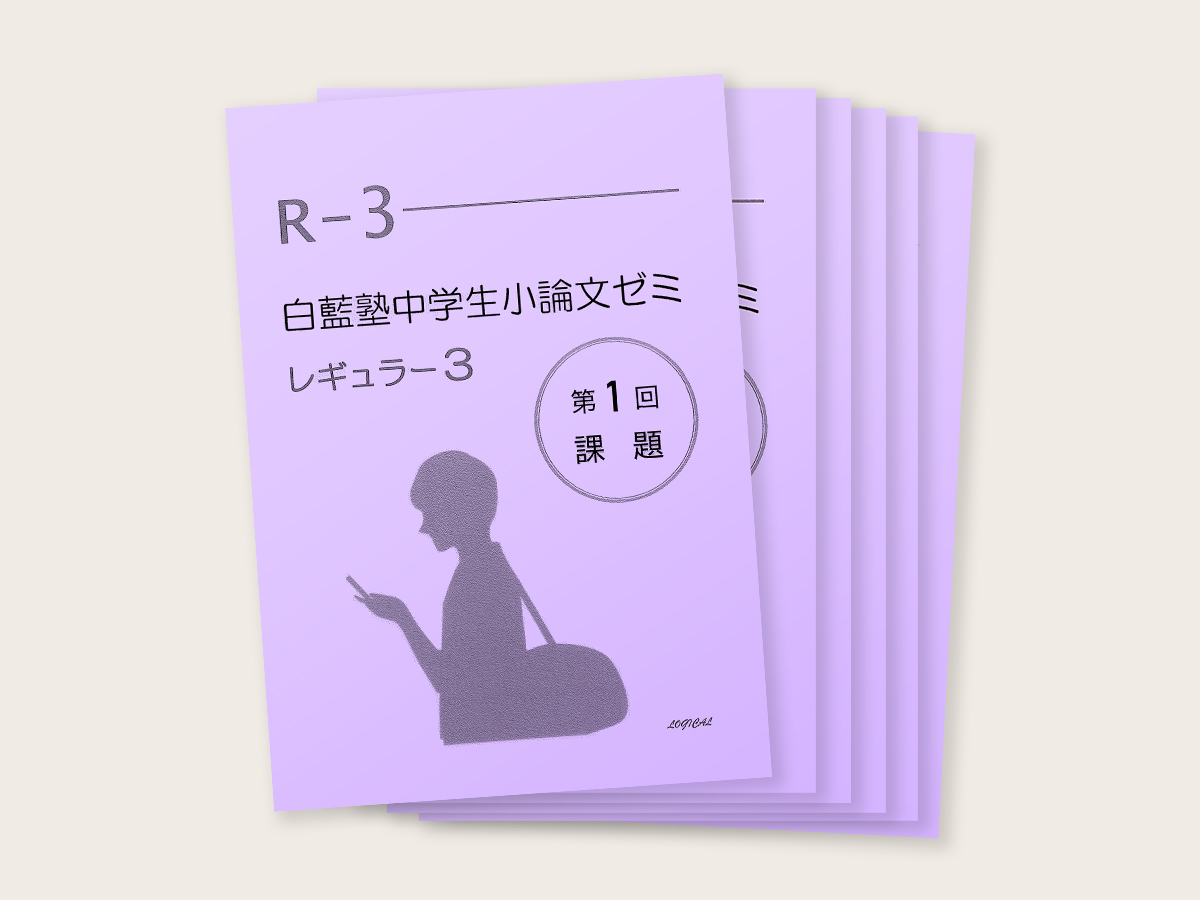 中学3年生対象講座] レギュラーコース | 白藍塾中学生小論文ゼミ
