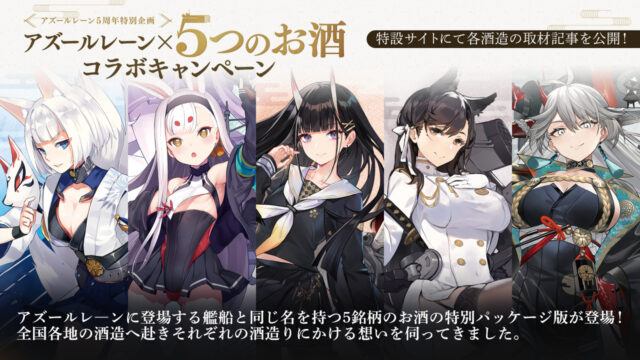 アズールレーン×白龍』コラボ決定！ | 新潟清酒 白龍酒造