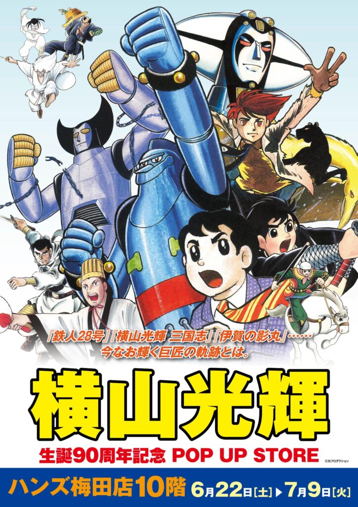☆イベント情報☆『横山光輝 生誕90周年記念 POP UP STORE』が本日より