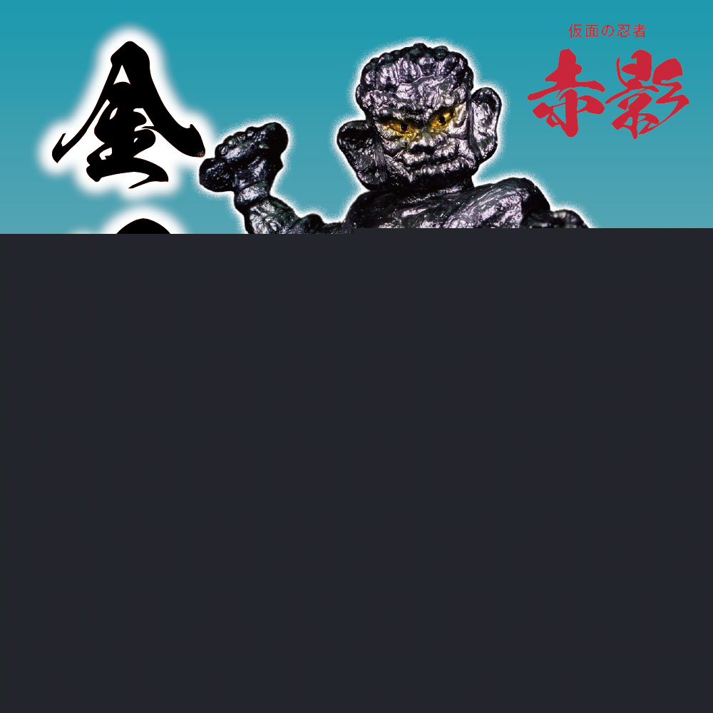 3月15日(金)12時より受注受付開始】【ドリームロケット】金目像が登場