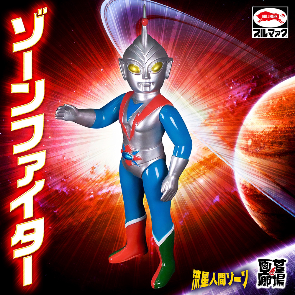 12月20日(金)より受注受付開始】【ブルマァク】ゾーンファイターが登場