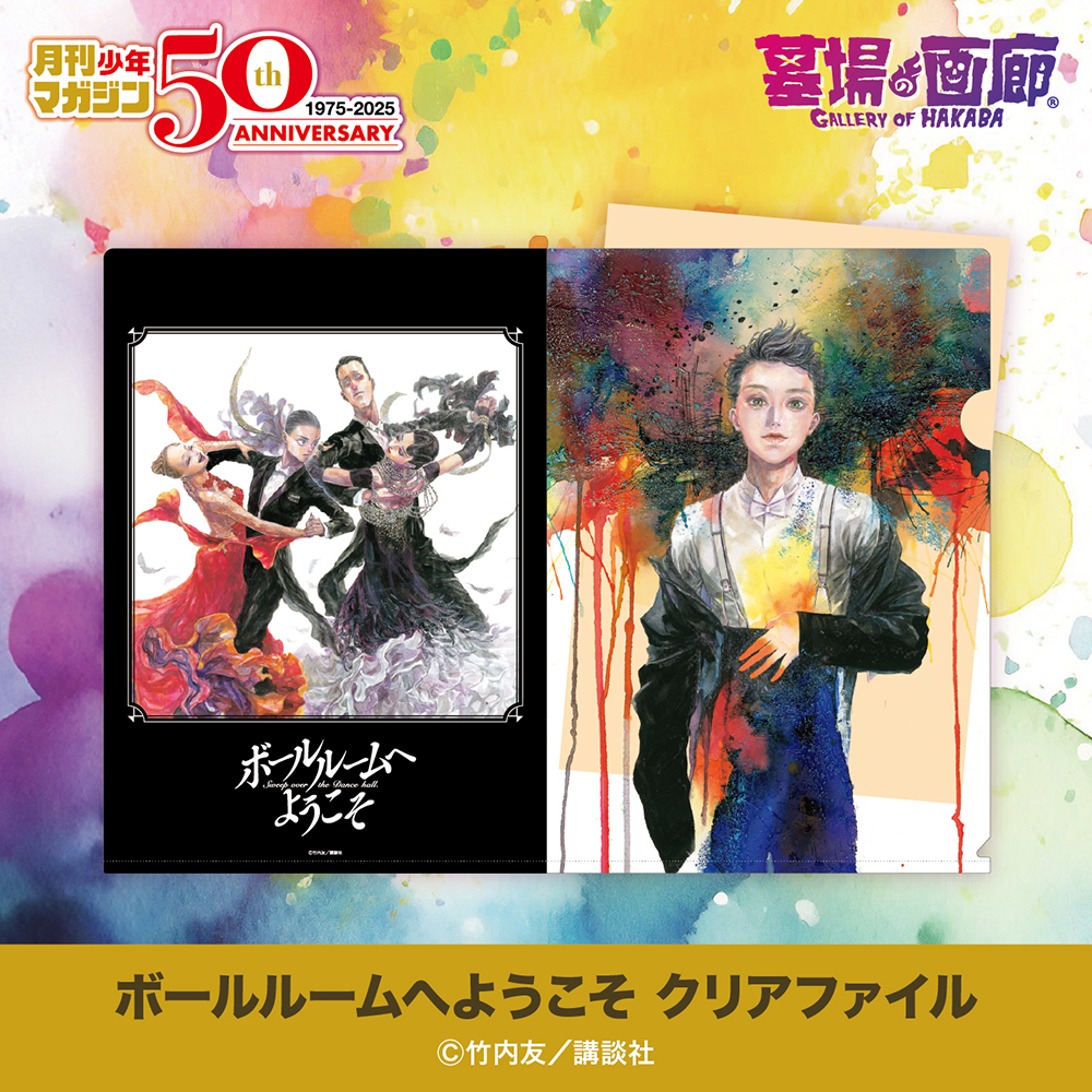 竹内友 ボールルームへようこそ 直筆サイン入り 緋山千夏 竹内友