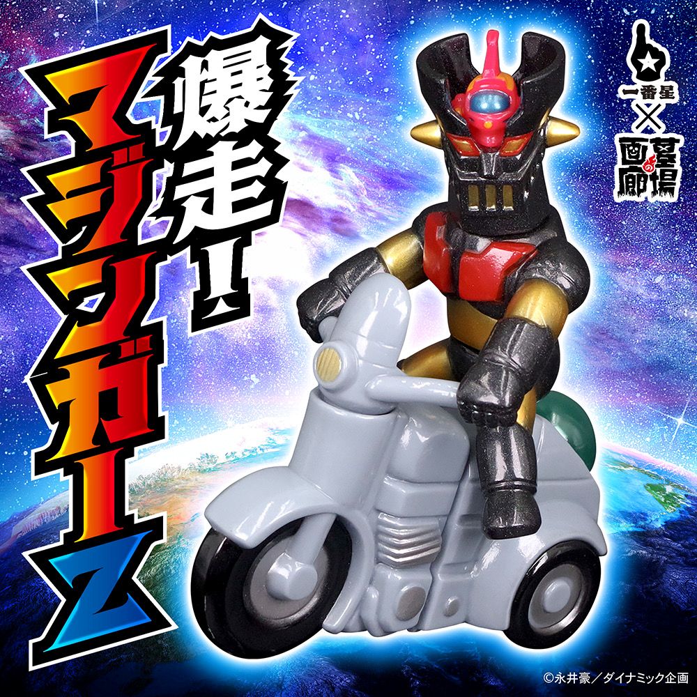 6月27日(金)18時より抽選開始】【一番星玩具】爆走！マジンガーZが登場