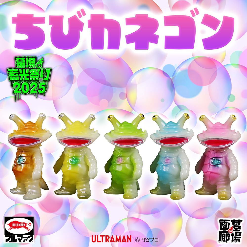 3月15日(土)より販売開始】【ブルマァク】ちびカネゴン(蓄光イエロー