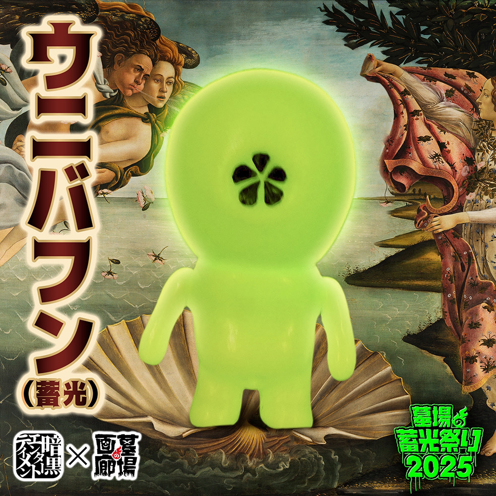 3月31日(月)18時より抽選開始】【暗黒エンターテイメント】ウニバフン