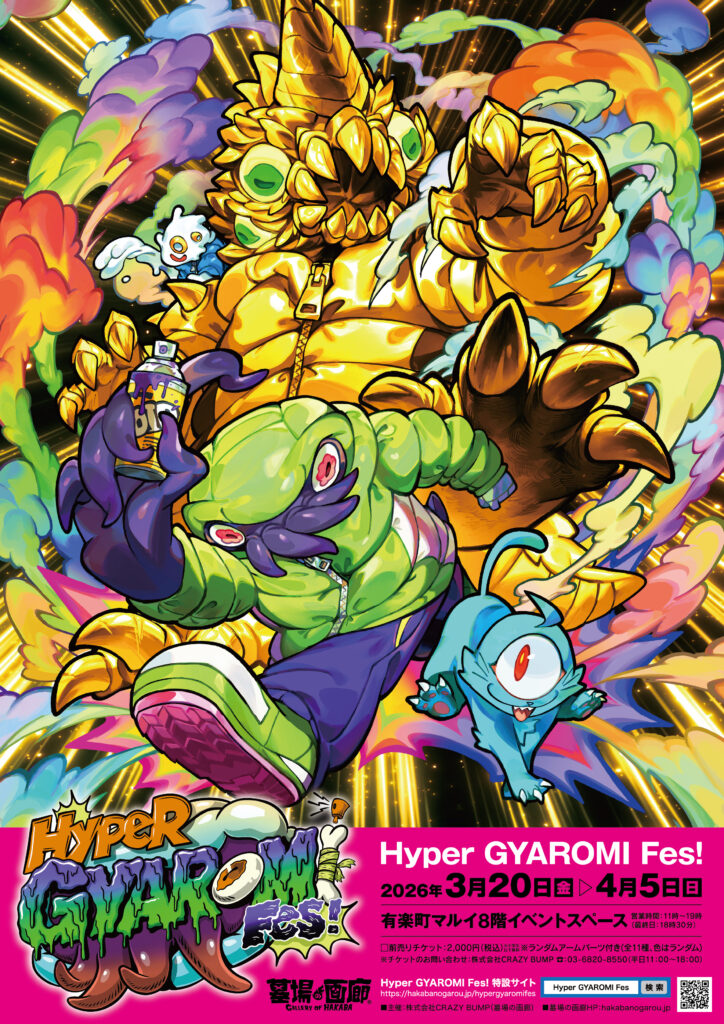 ☆商品情報☆ソフビメーカー GYAROMI（ギャロミ） の世界観を極限まで