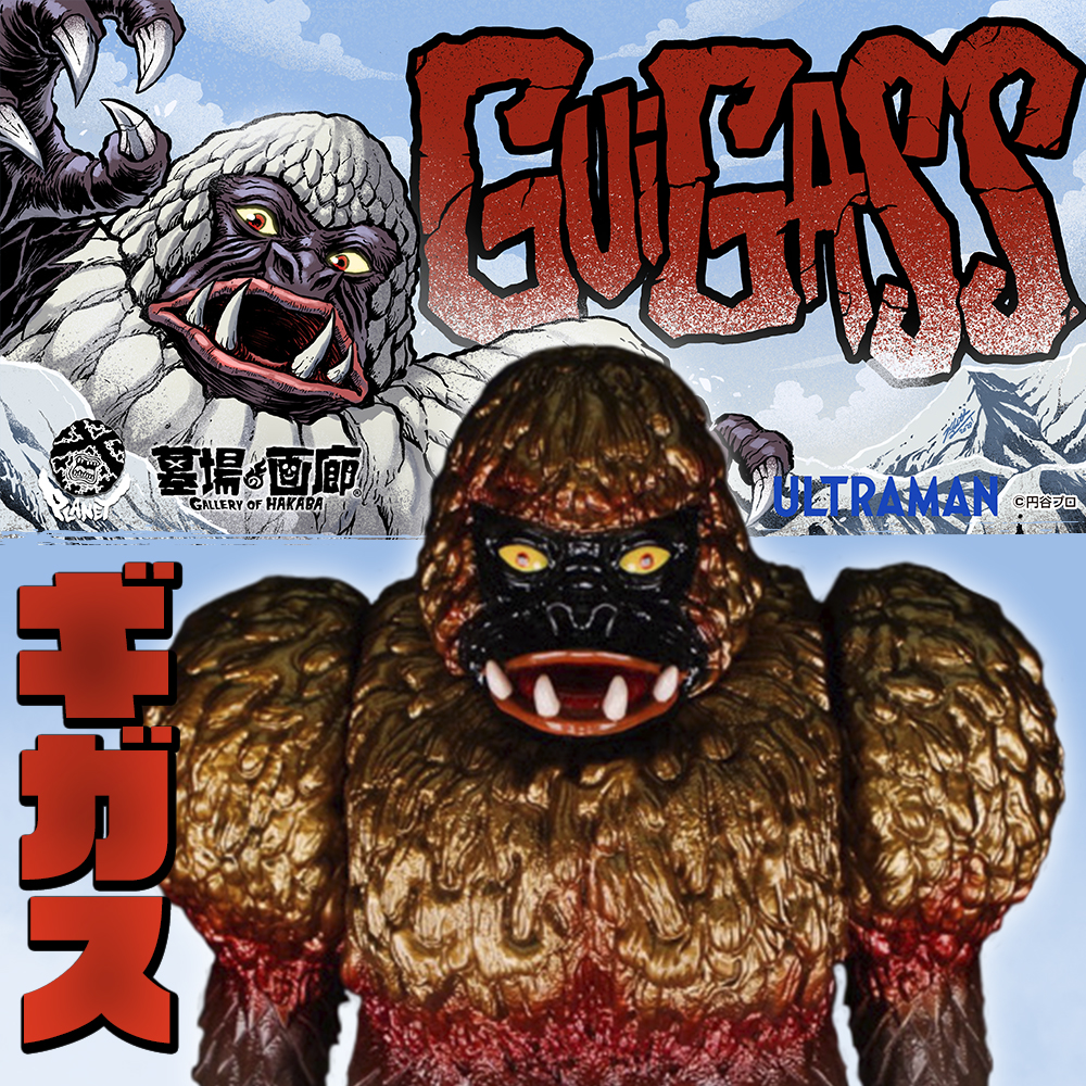 PlanetX」と「墓場の画廊」のコラボ企画第2弾！冷凍怪獣「ギガス」販売