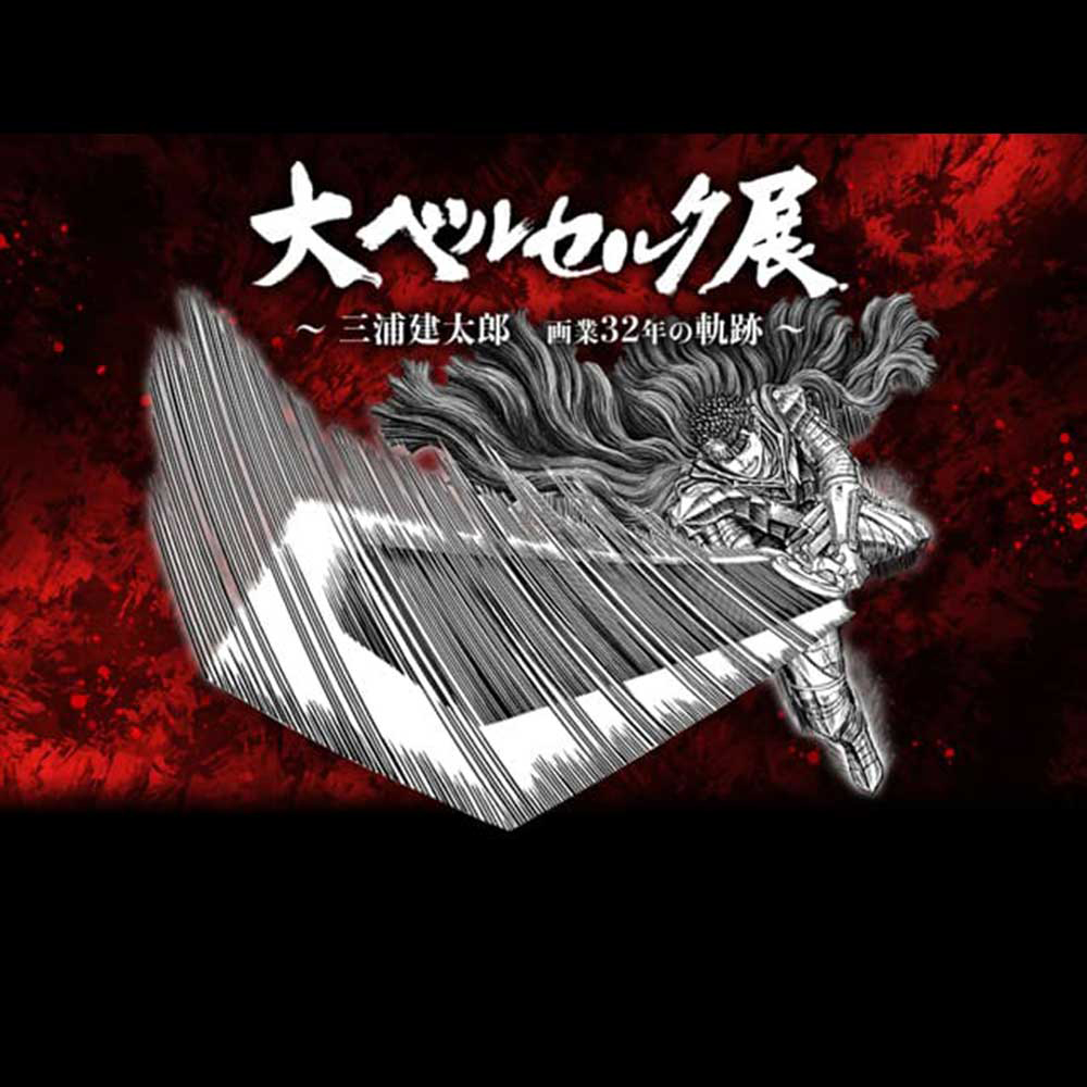 12月11日(土)より、大阪ひらかたパークにて開催の【大ベルセルク展