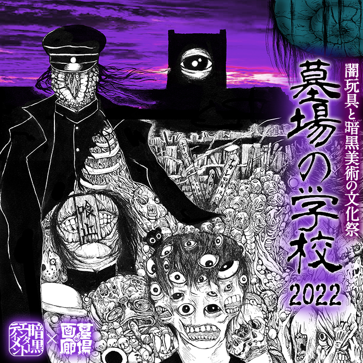☆イベント情報☆【暗黒エンターテイメント×墓場の画廊】ホラーの祭典